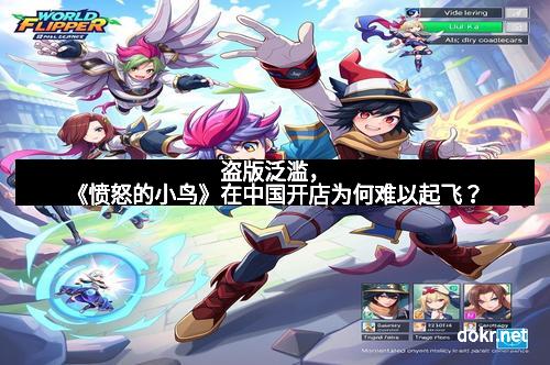 盗版泛滥，《愤怒的小鸟》在中国开店为何难以起飞？