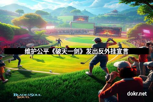 维护公平《破天一剑》发出反外挂宣言