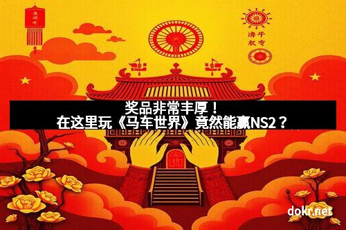 奖品非常丰厚！在这里玩《马车世界》竟然能赢NS2？